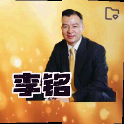 李铭